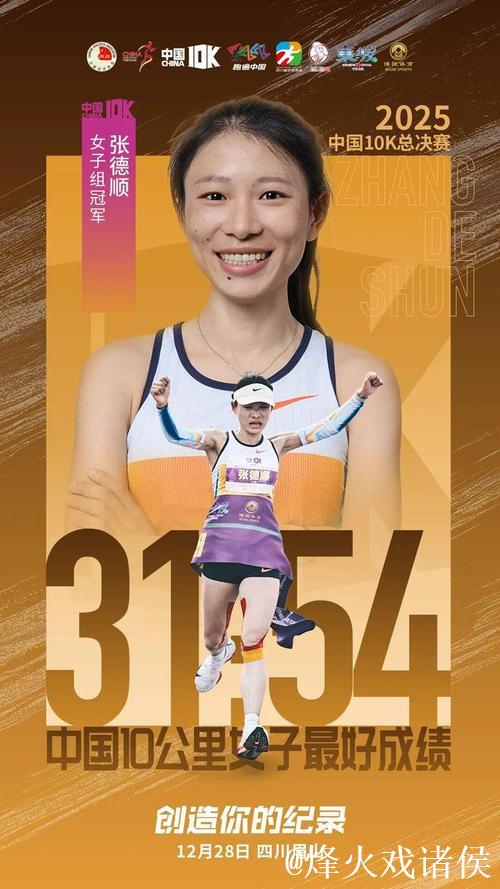 张德顺刷新中国女子10公里路跑最好成绩
